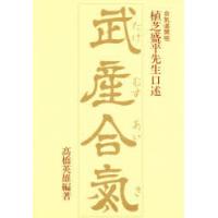 [本/雑誌]/武産合気 植芝盛平先生口述/〔植芝盛平/述〕 高橋英雄/編著(単行本・ムック) | ネオウィング Yahoo!店