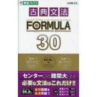 [本/雑誌]/古典文法FORMULA 30 大学受験 (東進ブックス)/富井健二/著 PROJECTFORMULA/ | ネオウィング Yahoo!店