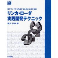 【送料無料】[本/雑誌]/リンカ・ローダ実践開発テクニック 実行ファイルを作成するために必須の技術 (COMPUT | ネオウィング Yahoo!店