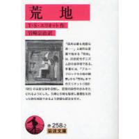 [本/雑誌]/荒地 (岩波文庫)/T・S・エリオット/作 岩崎宗治/訳(文庫) | ネオウィング Yahoo!店