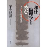 【送料無料】[本/雑誌]/和辻倫理学を読む もう一つの「近代の超克」/子安宣邦(単行本・ムック) | ネオウィング Yahoo!店