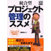 【送料無料】[本/雑誌]/統合型プロジェクト管理のススメ プロジェクトを失敗させない実践手法 (DB Magazi | ネオウィング Yahoo!店