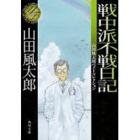 [本/雑誌]/戦中派不戦日記 (角川文庫 や3-107 山田風太郎ベストコレクション)/山田風太郎/〔著〕(文庫) | ネオウィング Yahoo!店