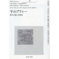 [本/雑誌]/千のプラトー 資本主義と分裂症 中 / 原タイトル:Mille Plateaux (河出文庫)/ジル・ドゥルーズ/著 フェリックス・ガタリ/著 宇野邦一/訳 小沢 | ネオウィング Yahoo!店