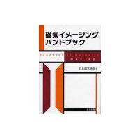 【送料無料】[本/雑誌]/磁気イメージングハンドブック/日本磁気学会/編(単行本・ムック) | ネオウィング Yahoo!店