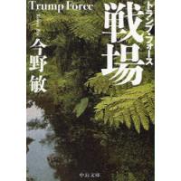 [本/雑誌]/戦場 トランプ・フォース (中公文庫)/今野敏(文庫) | ネオウィング Yahoo!店