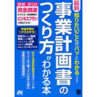 [本/雑誌]/最新知りたいことがパッとわかる事業計画書のつくり方がわかる本/石井真人/著(単行本・ムック) | ネオウィング Yahoo!店