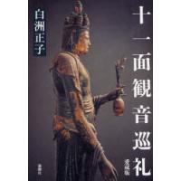 【送料無料】[本/雑誌]/十一面観音巡礼 愛蔵版/白洲正子/著(単行本・ムック) | ネオウィング Yahoo!店