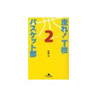 [本/雑誌]/走れ!T校バスケット部 2 (幻冬舎文庫)/松崎洋(文庫) | ネオウィング Yahoo!店