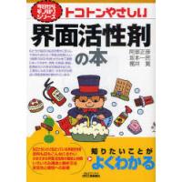 [本/雑誌]/トコトンやさしい界面活性剤の本 (B&amp;Tブックス)/阿部正彦/著 坂本一民/著 福井寛/著(単行本・ムック) | ネオウィング Yahoo!店