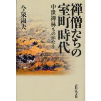 【送料無料】[本/雑誌]/禅僧たちの室町時代 中世禅林ものがたり/今泉淑夫(単行本・ムック) | ネオウィング Yahoo!店