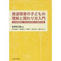 【送料無料】[本/雑誌]/発達障害の子どもの理解と関わり方入門/永井 利三郎 監修 荒木 美香子 他編(単行本 | ネオウィング Yahoo!店