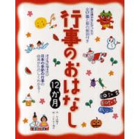 [本/雑誌]/行事のおはなし12か月 読み聞かせにぴったり全17話と暦の解説付き 子どもに伝えたい日本の季節の行事の | ネオウィング Yahoo!店