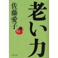 [本/雑誌]/老い力 (文春文庫)/佐藤愛子/著(文庫) | ネオウィング Yahoo!店