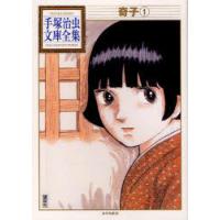 [本/雑誌]/奇子 1 (手塚治虫文庫全集)/手塚治虫/著(まんが文庫) | ネオウィング Yahoo!店