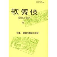 【送料無料】[本/雑誌]/歌舞伎 研究と批評  45/歌舞伎学会/編集(単行本・ムック) | ネオウィング Yahoo!店