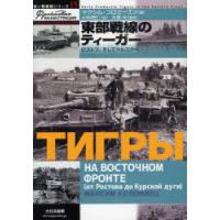 【送料無料】[本/雑誌]/東部戦線のティーガー ロストフ、そしてクルスクへ (独ソ戦車戦シリーズ)/マクシム・ | ネオウィング Yahoo!店