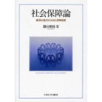 【送料無料】[本/雑誌]/社会保障論 経済の視点からみた保険制度/鎌田繁則/著(単行本・ムック) | ネオウィング Yahoo!店