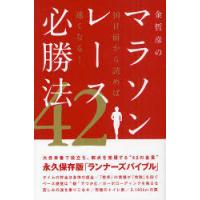 [本/雑誌]/金哲彦のマラソンレース必勝法42 10日前から読めば速くなる!/金哲彦(単行本・ムック) | ネオウィング Yahoo!店