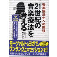 音楽療法関連本 8冊セット 音楽療法の基礎 - 音楽之友社
