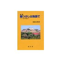 【送料無料】[本/雑誌]/暇つぶしは独語で 新版 ドイツ留学体験記 成文堂選書  18/初宿正典/著(単行本・ムック) | ネオウィング Yahoo!店