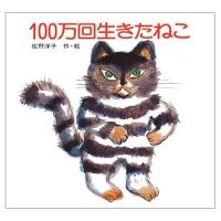 [本/雑誌]/100万回生きたねこ/佐野洋子(児童書) | ネオウィング Yahoo!店