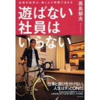 [本/雑誌]/遊ばない社員はいらない 仕事の成果は、楽しんだ時間で決まる/高島郁夫/著(単行本・ムック) | ネオウィング Yahoo!店