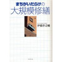 [本/雑誌]/まちがいだらけの大規模修繕/伊藤洋之輔/著(単行本・ムック) | ネオウィング Yahoo!店