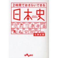 [本/雑誌]/2時間でおさらいできる日本史 (だいわ文庫)/石黒拡親/著(文庫) | ネオウィング Yahoo!店