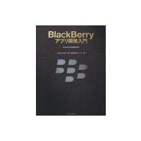 【送料無料】[本/雑誌]/BlackBerryアプリ開発入門 / 原タイトル:Beginning BlackBerry Development/Anthony | ネオウィング Yahoo!店