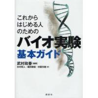 【送料無料】[本/雑誌]/これからはじめる人のためのバイオ実験基本ガイド/武村政春/編著 杉村和人/著 園田雅俊/著 村雲芳樹/著(単行本・ムック) | ネオウィング Yahoo!店