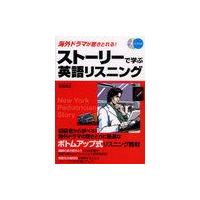 ストーリーで学ぶ英語リスニング 海外ドラマが聴きとれる! (CD)/森田勝之/著(単行本・ムック) 