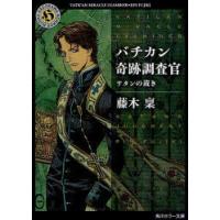 [本/雑誌]/バチカン奇跡調査官 サタンの裁き (角川ホラー文庫)/藤木稟/〔著〕(文庫) | ネオウィング Yahoo!店