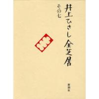 【送料無料】[本/雑誌]/井上ひさし全芝居 その7/井上ひさし/著(単行本・ムック) | ネオウィング Yahoo!店
