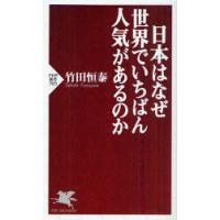 [本/雑誌]/日本はなぜ世界でいちばん人気があるのか (PHP新書)/竹田恒泰(新書) | ネオウィング Yahoo!店