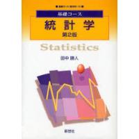 【送料無料】[本/雑誌]/統計学 (基礎コース 経済学 10)/田中勝人(単行本・ムック) | ネオウィング Yahoo!店