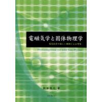 【送料無料】[本/雑誌]/電磁気学と固体物理学 電気化学の新しい解釈による考察/飯田隆夫/著(単行本・ムック) | ネオウィング Yahoo!店