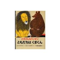 [本/雑誌]/ごきげんなライオン ともだちはくまくん / 原タイトル:The Happy Lion and The Bear/ルイーズ・ファティオ | ネオウィング Yahoo!店