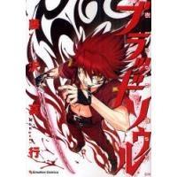 [本/雑誌]/ブラッドソウル (エモーションコミックス)/藤沢真行(コミックス) | ネオウィング Yahoo!店