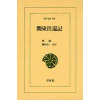 [本/雑誌]/関東往還記 (東洋文庫)/性海 細川涼一(単行本・ムック) | ネオウィング Yahoo!店