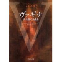 [本/雑誌]/ヴァギナ 女性器の文化史 / 原タイトル:THE STORY OF V (河出文庫)/C・ブラックリッジ 藤田真利子(文庫) | ネオウィング Yahoo!店