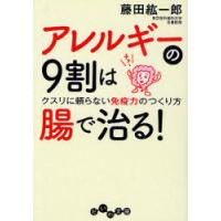 [本/雑誌]/アレルギーの9割は腸で治る! クスリに頼らない免疫力のつくり方 (だいわ文庫)/藤田紘一郎(文庫) | ネオウィング Yahoo!店