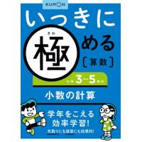 [本/雑誌]/いっきに極める算数 3/くもん出版(単行本・ムック) | ネオウィング Yahoo!店