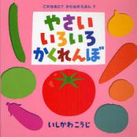 [本/雑誌]/やさいいろいろかくれんぼ (これなあに?かたぬきえほん)/いしかわこうじ(児童書) | ネオウィング Yahoo!店