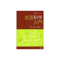 【送料無料】[本/雑誌]/生活科学入門/矢野潤/共著 竹田一彦/共著 管野善則/共著(単行本・ムック) | ネオウィング Yahoo!店