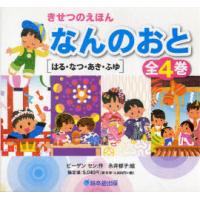 【送料無料】[本/雑誌]/きせつのえほん なんのおと はる・なつ・あき・ふゆ 4巻セット/ビーゲンセン 永井郁子(児童書) | ネオウィング Yahoo!店