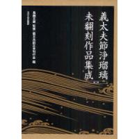 【送料無料】[本/雑誌]/義太夫節浄瑠璃未翻刻作品集成 第2期 10巻セット/鳥越文蔵 義太夫節正本刊行会(単行本・ムック) | ネオウィング Yahoo!店