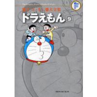 [本/雑誌]/ドラえもん 9 (子・F・不二雄大全集)/藤子・F・不二雄/〔作〕(コミックス) | ネオウィング Yahoo!店