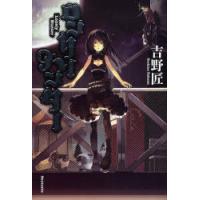 [本/雑誌]/ロンリーハンタ吉野匠/著(単行本・ムック) | ネオウィング Yahoo!店