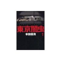 [本/雑誌]/東京闇虫 1 (ジェッツコミックス)/本田優貴/著(コミックス) | ネオウィング Yahoo!店